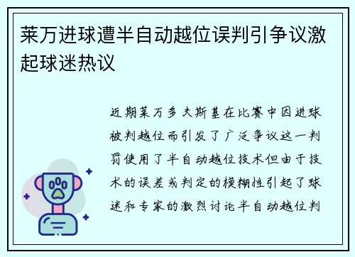 莱万进球遭半自动越位误判引争议激起球迷热议
