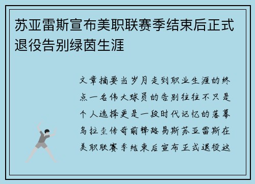 苏亚雷斯宣布美职联赛季结束后正式退役告别绿茵生涯 苏亚雷斯宣布美职联赛季结束后正式退役告别绿茵生涯