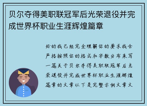 贝尔夺得美职联冠军后光荣退役并完成世界杯职业生涯辉煌篇章