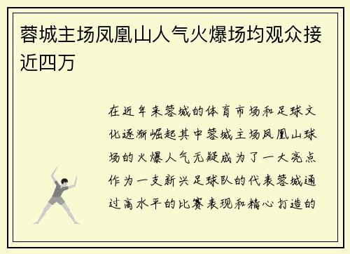 蓉城主场凤凰山人气火爆场均观众接近四万 蓉城主场凤凰山人气火爆场均观众接近四万