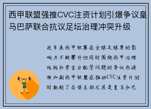 西甲联盟强推CVC注资计划引爆争议皇马巴萨联合抗议足坛治理冲突升级 西甲联盟强推CVC注资计划引爆争议皇马巴萨联合抗议足坛治理冲突升级