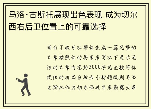 马洛·古斯托展现出色表现 成为切尔西右后卫位置上的可靠选择 马洛·古斯托展现出色表现 成为切尔西右后卫位置上的可靠选择