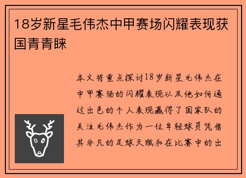 18岁新星毛伟杰中甲赛场闪耀表现获国青青睐 18岁新星毛伟杰中甲赛场闪耀表现获国青青睐