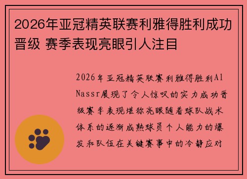 2026年亚冠精英联赛利雅得胜利成功晋级 赛季表现亮眼引人注目 2026年亚冠精英联赛利雅得胜利成功晋级 赛季表现亮眼引人注目