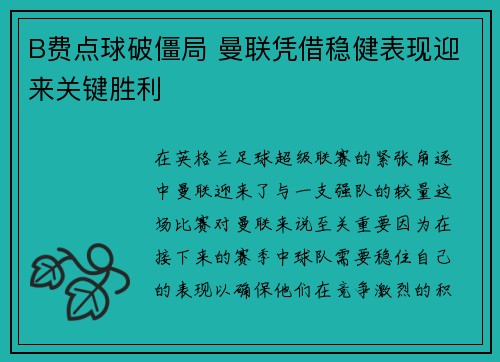 B费点球破僵局 曼联凭借稳健表现迎来关键胜利 B费点球破僵局 曼联凭借稳健表现迎来关键胜利