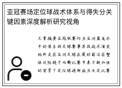 亚冠赛场定位球战术体系与得失分关键因素深度解析研究视角