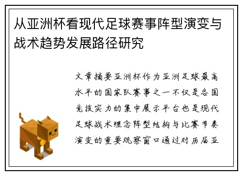 从亚洲杯看现代足球赛事阵型演变与战术趋势发展路径研究 从亚洲杯看现代足球赛事阵型演变与战术趋势发展路径研究
