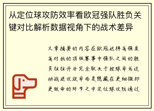 从定位球攻防效率看欧冠强队胜负关键对比解析数据视角下的战术差异