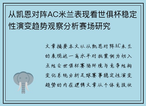 从凯恩对阵AC米兰表现看世俱杯稳定性演变趋势观察分析赛场研究 从凯恩对阵AC米兰表现看世俱杯稳定性演变趋势观察分析赛场研究