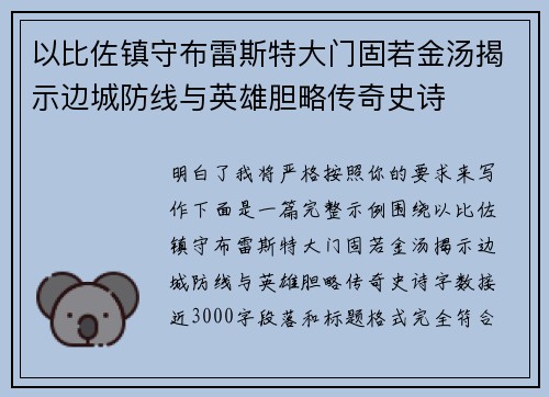以比佐镇守布雷斯特大门固若金汤揭示边城防线与英雄胆略传奇史诗