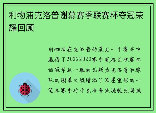 利物浦克洛普谢幕赛季联赛杯夺冠荣耀回顾 利物浦克洛普谢幕赛季联赛杯夺冠荣耀回顾