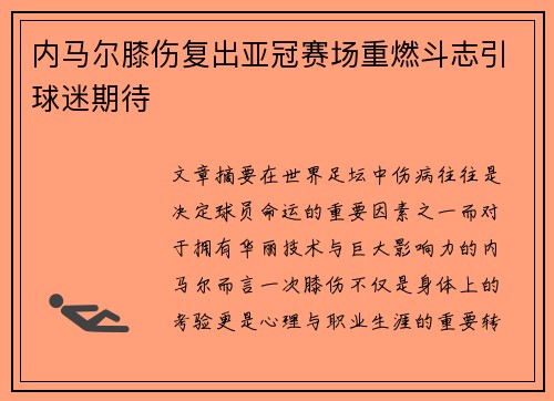 内马尔膝伤复出亚冠赛场重燃斗志引球迷期待 内马尔膝伤复出亚冠赛场重燃斗志引球迷期待