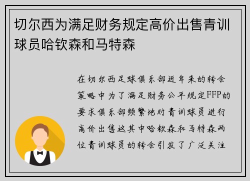 切尔西为满足财务规定高价出售青训球员哈钦森和马特森 切尔西为满足财务规定高价出售青训球员哈钦森和马特森
