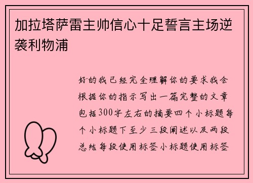 加拉塔萨雷主帅信心十足誓言主场逆袭利物浦 加拉塔萨雷主帅信心十足誓言主场逆袭利物浦