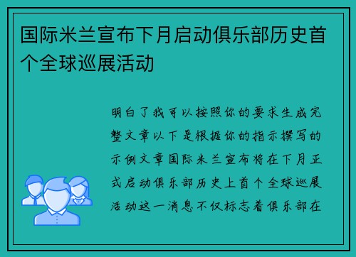 国际米兰宣布下月启动俱乐部历史首个全球巡展活动 国际米兰宣布下月启动俱乐部历史首个全球巡展活动