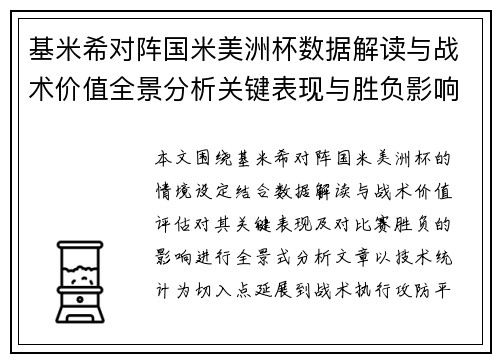 基米希对阵国米美洲杯数据解读与战术价值全景分析关键表现与胜负影响 基米希对阵国米美洲杯数据解读与战术价值全景分析关键表现与胜负影响