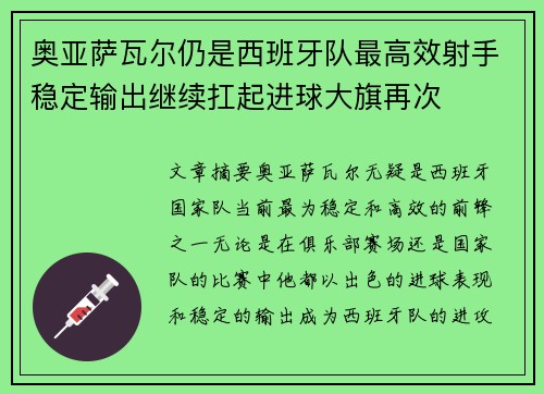 奥亚萨瓦尔仍是西班牙队最高效射手稳定输出继续扛起进球大旗再次 奥亚萨瓦尔仍是西班牙队最高效射手稳定输出继续扛起进球大旗再次