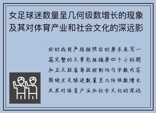女足球迷数量呈几何级数增长的现象及其对体育产业和社会文化的深远影响 女足球迷数量呈几何级数增长的现象及其对体育产业和社会文化的深远影响