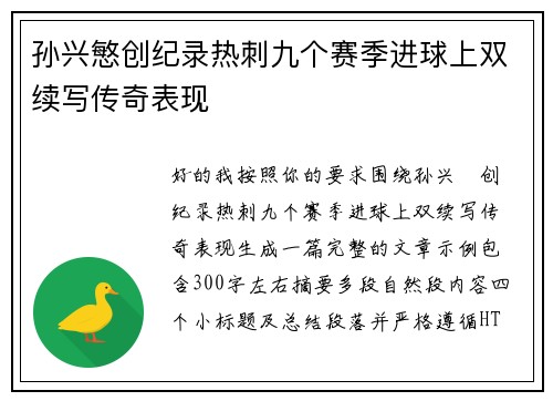 孙兴慜创纪录热刺九个赛季进球上双续写传奇表现 孙兴慜创纪录热刺九个赛季进球上双续写传奇表现