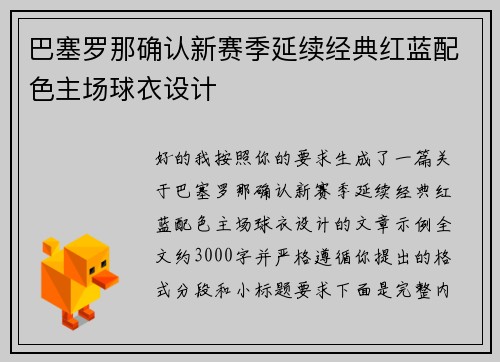 巴塞罗那确认新赛季延续经典红蓝配色主场球衣设计 巴塞罗那确认新赛季延续经典红蓝配色主场球衣设计