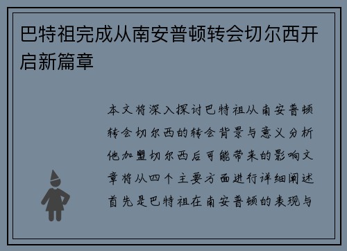 巴特祖完成从南安普顿转会切尔西开启新篇章