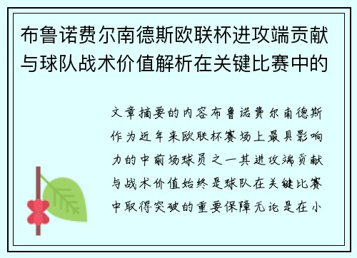 布鲁诺费尔南德斯欧联杯进攻端贡献与球队战术价值解析在关键比赛中的