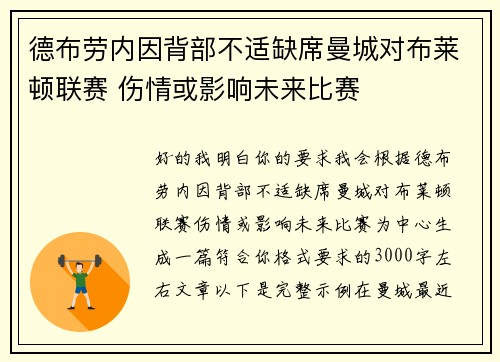 德布劳内因背部不适缺席曼城对布莱顿联赛 伤情或影响未来比赛