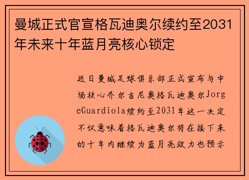 曼城正式官宣格瓦迪奥尔续约至2031年未来十年蓝月亮核心锁定 曼城正式官宣格瓦迪奥尔续约至2031年未来十年蓝月亮核心锁定