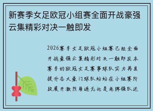 新赛季女足欧冠小组赛全面开战豪强云集精彩对决一触即发 新赛季女足欧冠小组赛全面开战豪强云集精彩对决一触即发
