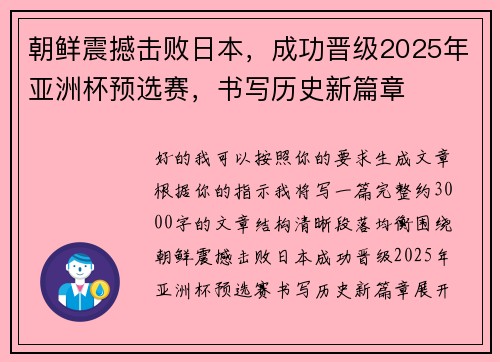 朝鲜震撼击败日本,成功晋级2025年亚洲杯预选赛,书写历史新篇章 朝鲜震撼击败日本,成功晋级2025年亚洲杯预选赛,书写历史新篇章