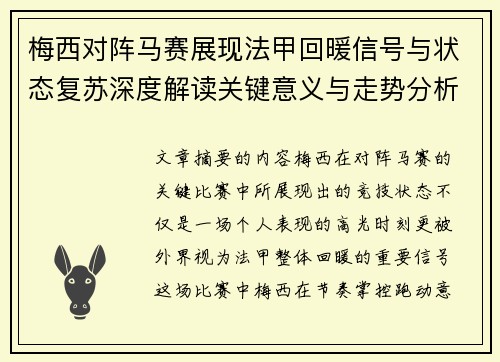 梅西对阵马赛展现法甲回暖信号与状态复苏深度解读关键意义与走势分析 梅西对阵马赛展现法甲回暖信号与状态复苏深度解读关键意义与走势分析