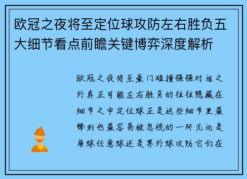 欧冠之夜将至定位球攻防左右胜负五大细节看点前瞻关键博弈深度解析