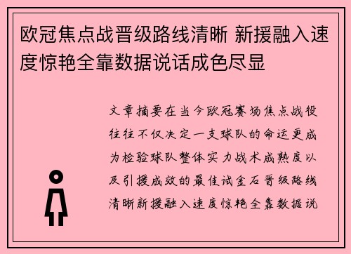 欧冠焦点战晋级路线清晰 新援融入速度惊艳全靠数据说话成色尽显