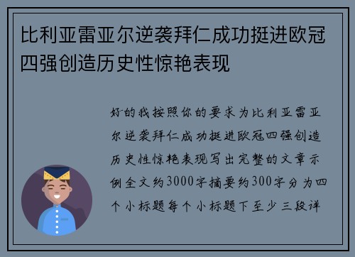 比利亚雷亚尔逆袭拜仁成功挺进欧冠四强创造历史性惊艳表现