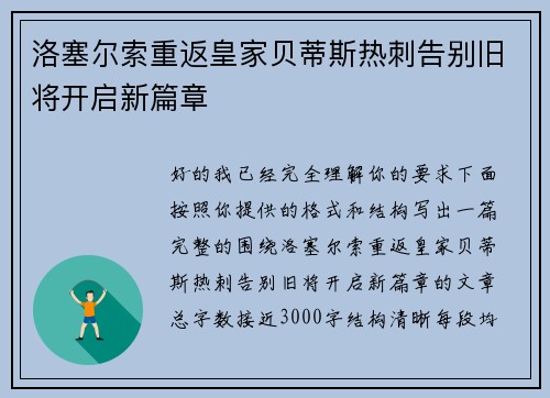 洛塞尔索重返皇家贝蒂斯热刺告别旧将开启新篇章