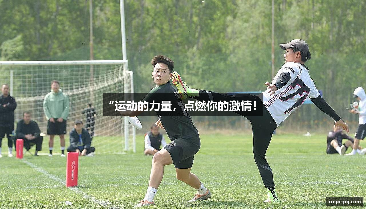 “运动的力量，点燃你的激情！”